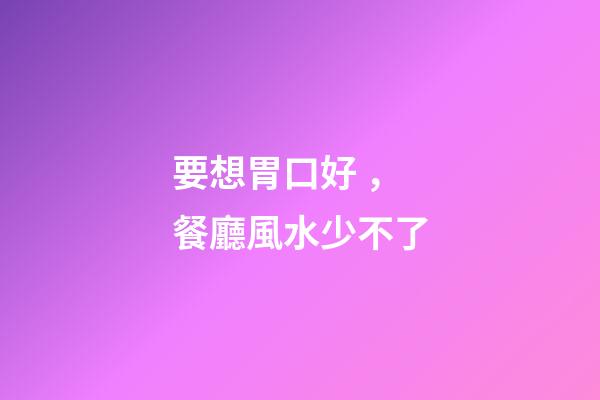 要想胃口好，餐廳風水少不了